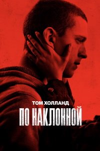 По наклонной (2021)
