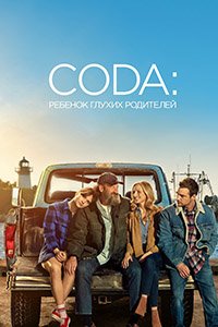 CODA: Ребёнок глухих родителей (2021)