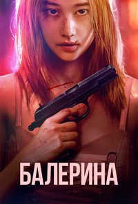 Балерина (2023)