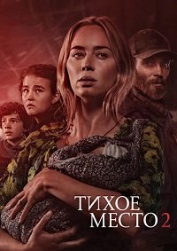 Тихое место 2 (2021)