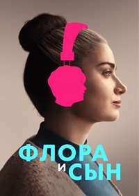 Флора и сын (2023)