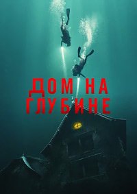 Дом на глубине (2021)
