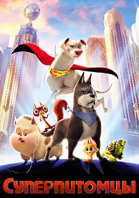 Суперпитомцы (2022)