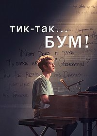 Тик-так... БУМ! (2021)