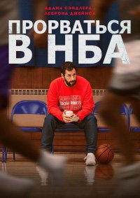 Прорваться в НБА (2022)