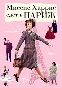 Миссис Харрис едет в Париж (2022)