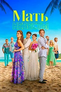Мать невесты (2024)