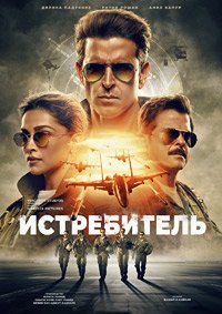 Истребитель (2024)