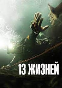 13 жизней (2022)