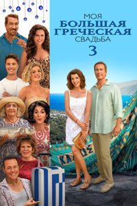 Моя большая греческая свадьба 3 (2023)