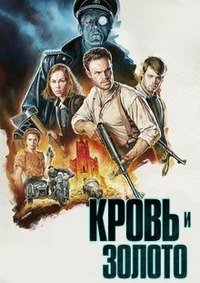 Кровь и золото (2023)