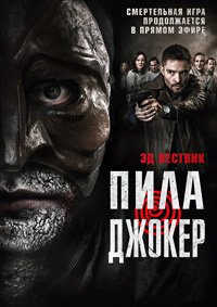 Пила. Джокер (2024)