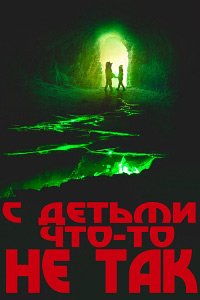 С детьми что-то не так (2023)