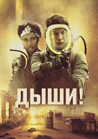 Дыши! (2024)