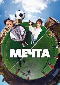Мечта (2023)