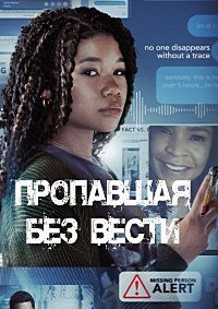 Пропавшая без вести (2023)