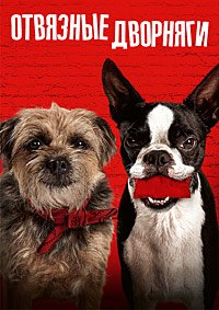 Отвязные дворняги (2023)