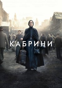 Кабрини (2024)