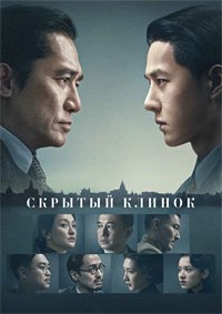 Скрытый клинок (2023)