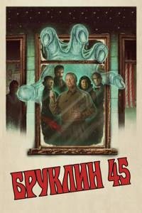 Бруклин 45 (2023)
