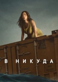 В никуда (2023)