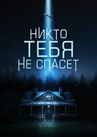 Никто тебя не спасёт (2023)