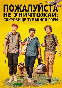 Пожалуйста, не уничтожай: Сокровище Туманной горы (2023)