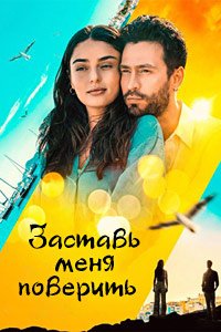 Заставь меня поверить (2023)