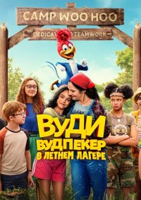 Вуди Вудпекер в летнем лагере (2024)