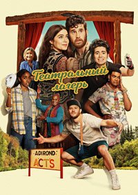 Театральный лагерь (2023)