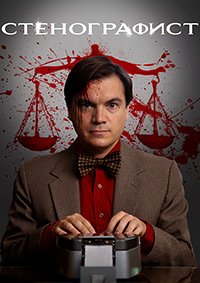 Стенографист (2023)