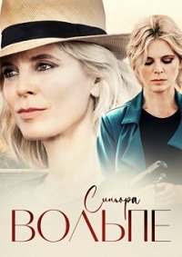 Синьора Вольпе 1-2 сезон