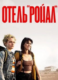 Отель «Ройал» (2023)