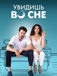 Увидишь во сне (2023)