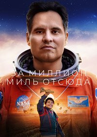 Миллион миль от Земли (2023)