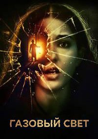 Газовый свет (2023)