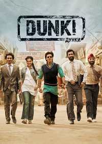 Дунки (2023)