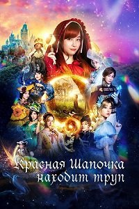 Красная Шапочка находит труп (2023)