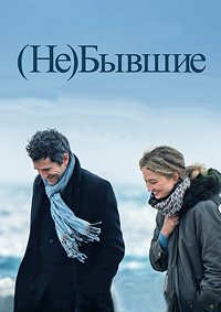 (Не)бывшие (2023)