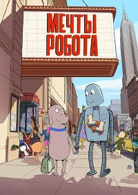 Мечты робота (2023)