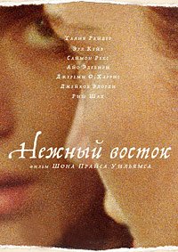 Нежный восток (2023)