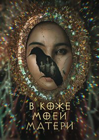 В коже моей матери (2023)