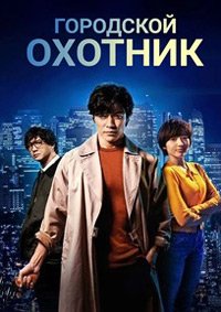 Городской охотник (2024)