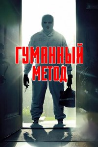 Гуманный метод (2024)