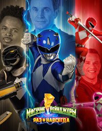 Могучие Рейнджеры: Однажды и навсегда (2023)