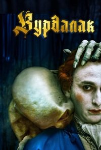 Вурдалак (2023)