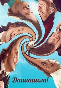 Даааааали! (2023)