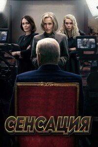 Сенсация (2024)
