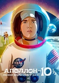 Аполлон 10 1/2: Приключения космического века (2022)