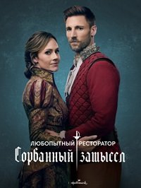 Любопытный ресторатор: Сорванный замысел (2024)